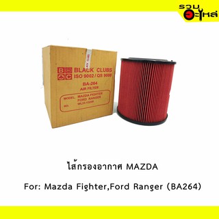 ไส้กรองอากาศ MAZDA For: Mazda fighter , Ford Ranger กลม 📍BC NO : BA264📍REPLACES: WL3113Z40