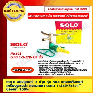 SOLO สปริงเกอร์ 3 ก้าน ทองเหลืองแท้ No.803 เครื่องพรมน้ำสนามหญ้า ขนาด 1/2x5/8x3/4 นิ้ว ของแท้ 100% ราคารวม VAT แล้ว ร้านเป็นตัวแทนจำหน่ายโดยตรง