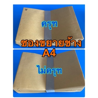 ซองน้ำตาล ขยายข้างA4ขนาด 9"x12 3/4”ซองเอกสาร C4(50 ใบ) KA 125แกรม