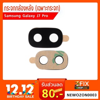 กระจกกล้องหลัง Samsung Galaxy J7 Pro (เฉพาะกระจก)