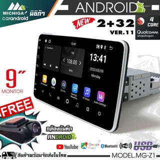 ⚡รุ่นใหม่⚡ จอแอนดรอยติดรถยนต์ 9นิ้ว 1DIN MICHIGA รุ่นZ1 PLUS RAM2 ROM32 Android 11 รองรับเมนูภาษาไทย WIFI GPS YOUTUBE