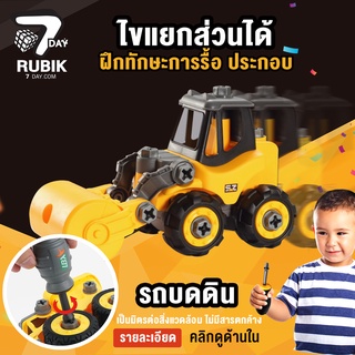 Rubik7Day รถของเล่น บดดิน บดถนน รถไถได้ มีไขควง แยกชิ้นส่วนได้ สีเหลือง เสริมสร้างพัฒนาการ ฝึกทักษะการรื้อของเล่นเด็ก