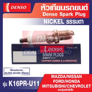 หัวเทียน รถยนต์ SPARK PLUG DENSO รุ่น K16PR-U11 MAZDA / City,Civic,Jazz / Triton,New Lancer Xedia / Sunny,Almera,Primera