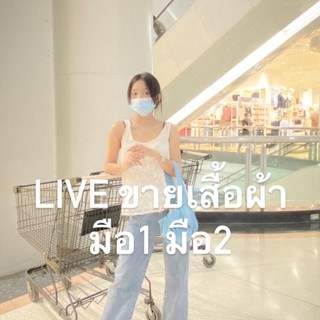 เจอกันในliveขาย เสื้อผ้ามือ1มือ2