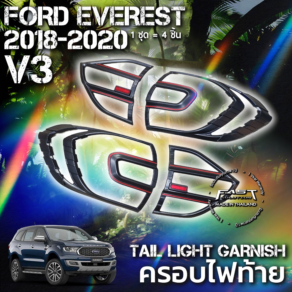 ครอบไฟท้าย Ford Everest 2018 - 2020 (V.3) รับประกัน 1 ปี  (ครอบไฟท้าย Everest/ครอบไฟท้ายฟอร์ดเอเวอร์เรสต์)