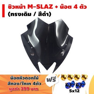 ชิวหน้า M-SLAZ (ทรงเดิม/สีดำ) + น๊อตเกลียวละเอียด (หัวดอกไม้) 5x12 (4ตัว)