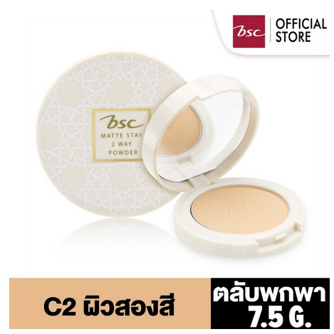 BSC MATTE STAY 2 WAY POWDER SPF25 PA+++ C2 ตลับพกพา 7.5 กรัม แป้งเนื้อละเอียด เนียนนุ่ม เกลี่ยง่ายให