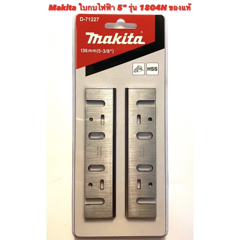 Makita ใบกบ 5 นิ้ว คมเดียว ของแท้ สำหรับ กบ ไฟฟ้า Makita 5 นิ้ว รุ่น 1804N ( ใบกบ 5 นิ้ว ของแท้ มากีต้า ) 1804N