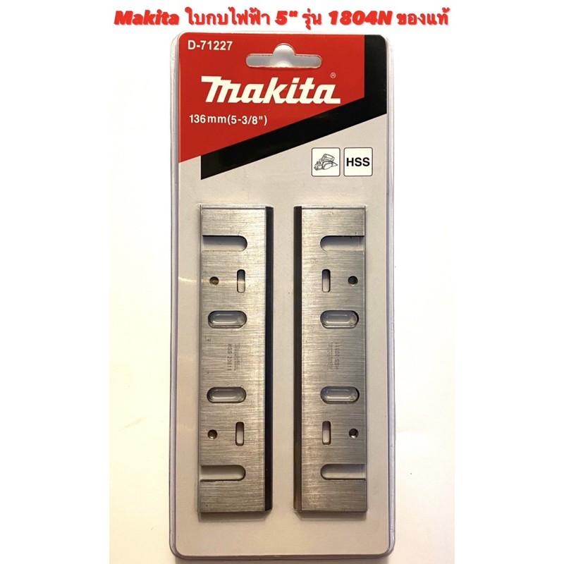 Makita ใบกบ 5 นิ้ว คมเดียว ของแท้ สำหรับ กบ ไฟฟ้า Makita 5 นิ้ว รุ่น 1804N ( ใบกบ 5 นิ้ว ของแท้ มากี