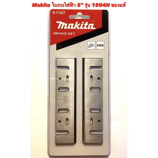 Makita ใบกบ 5 นิ้ว คมเดียว ของแท้ สำหรับ กบ ไฟฟ้า Makita 5 นิ้ว รุ่น 1804N ( ใบกบ 5 นิ้ว ของแท้ มากีต้า ) 1804N