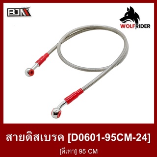 สายดิสเบรค [สีเทา] 95 CM (D0601-95CM-24) สายเบรค สายดิสก์เบรก สายเบรคเวฟ สายเบรคมอไซค์ สายดิสมอไซค์ สายดิสเบรก