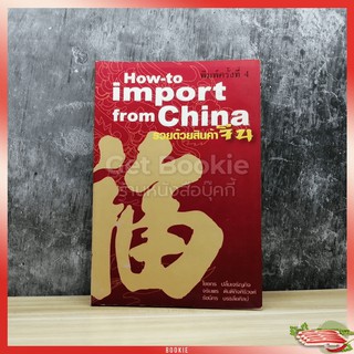 How-to import from China รวยด้วยสินค้าจีน