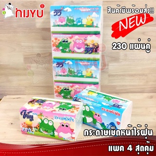 กระดาษทิชชู่ VIVY กระดาษชำระ 230 /240 แผ่นคู่ ซอฟแพ็ค วีวี่เฟรชชี่ กระดาษไร้ฝุ่น! ขายยกแพ็ค 1*4