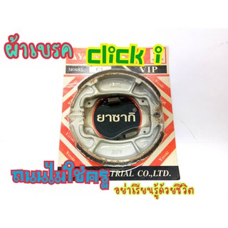 ผ้าเบรคหลัง Click-i Scoopy-i และ Pcx 125