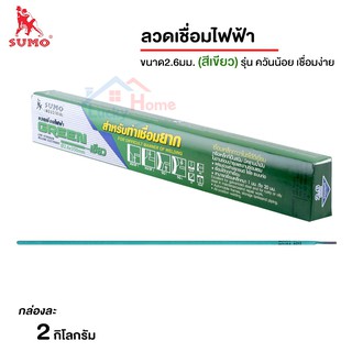 SUMO ลวดเชื่อม ไฟฟ้า ขนาด2.6mm (สีเขียว) น้ำหนัก 2กก. สำหรับท่าเชื่อมยาก  สามารถเชื่อมท่าตั้ง เชื่อมลงได้ดี