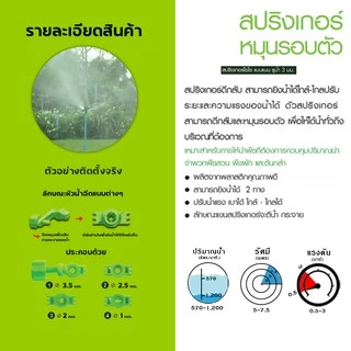 สปริงเกอร์ยิงไกล แบบแนน (1/5 อัน) หัวฉีดน้ำ รูน้ำ 3 มม. 1/2 นิ้ว และ 3/4 นิ้ว สปริงเกอร์แนน ไชโย 313