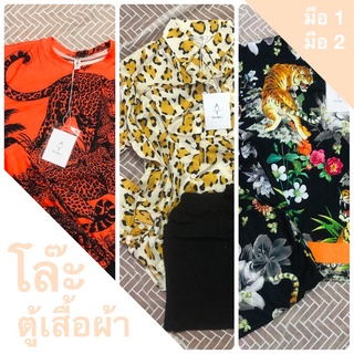 โล๊ะตู้เสื้อผ้า มือ1 มือ2 งานป้าย งานวินเทจ