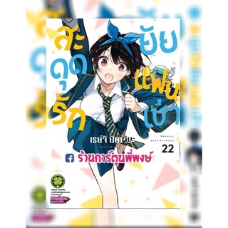 สะดุดรักยัยแฟนเช่า เล่ม 22 หนังสือ การ์ตูน มังงะ สะดุดรัก ยัยแฟนเช่า แฟนเช่า okari shimasu