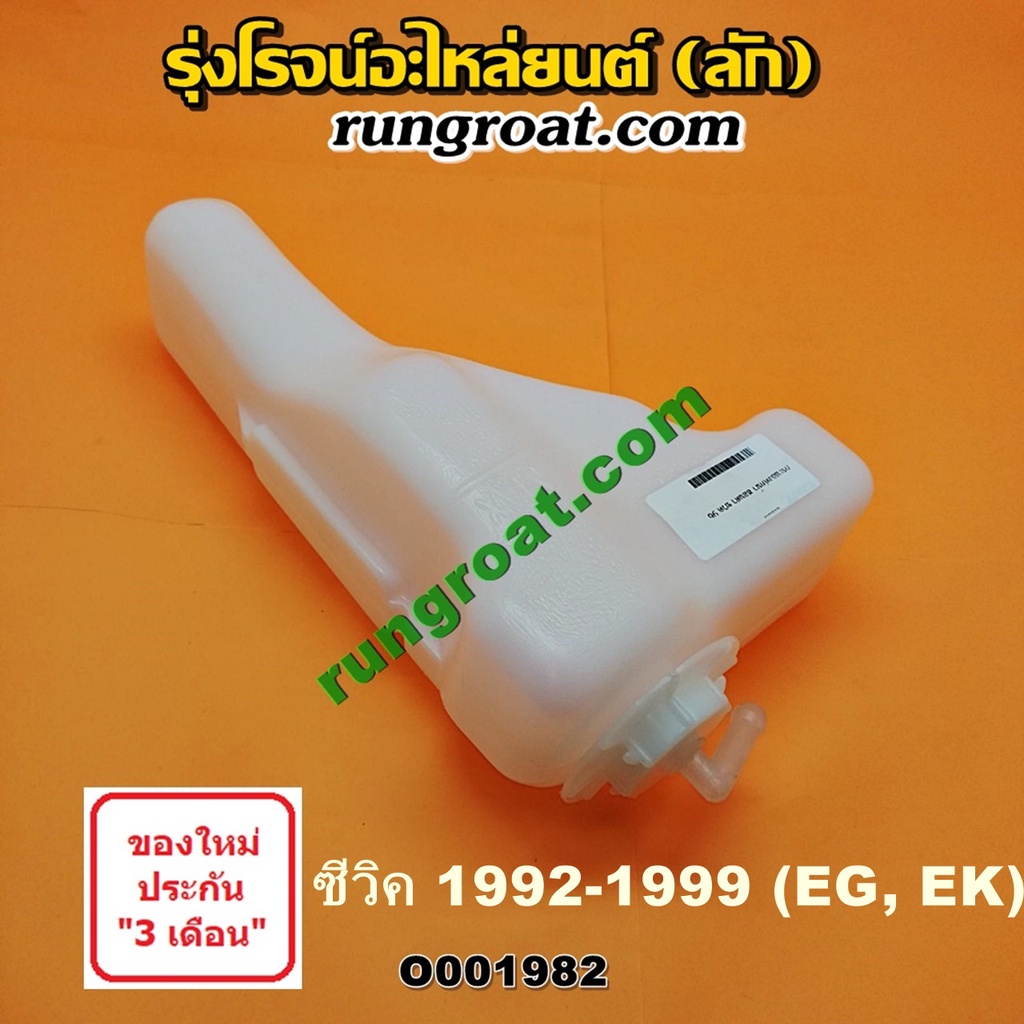 O001982 กระป๋องพักน้ำ หม้อพักน้ำ ถังพักน้ำ ฮอนด้า ซีวิค 1992 1993 1994 1995 1996 1997 1998 3 4 ประตู ตาโต CIVIC EG EK