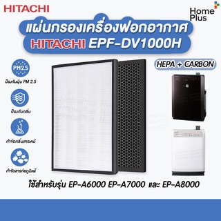 แผ่นกรองอากาศ EPF-DV1000H สำหรับ Hitachi เครื่องรุ่น EP-A6000 EP-A7000 และ EP-A8000 ไส้กรอง HEPA filter EP-A6000-902