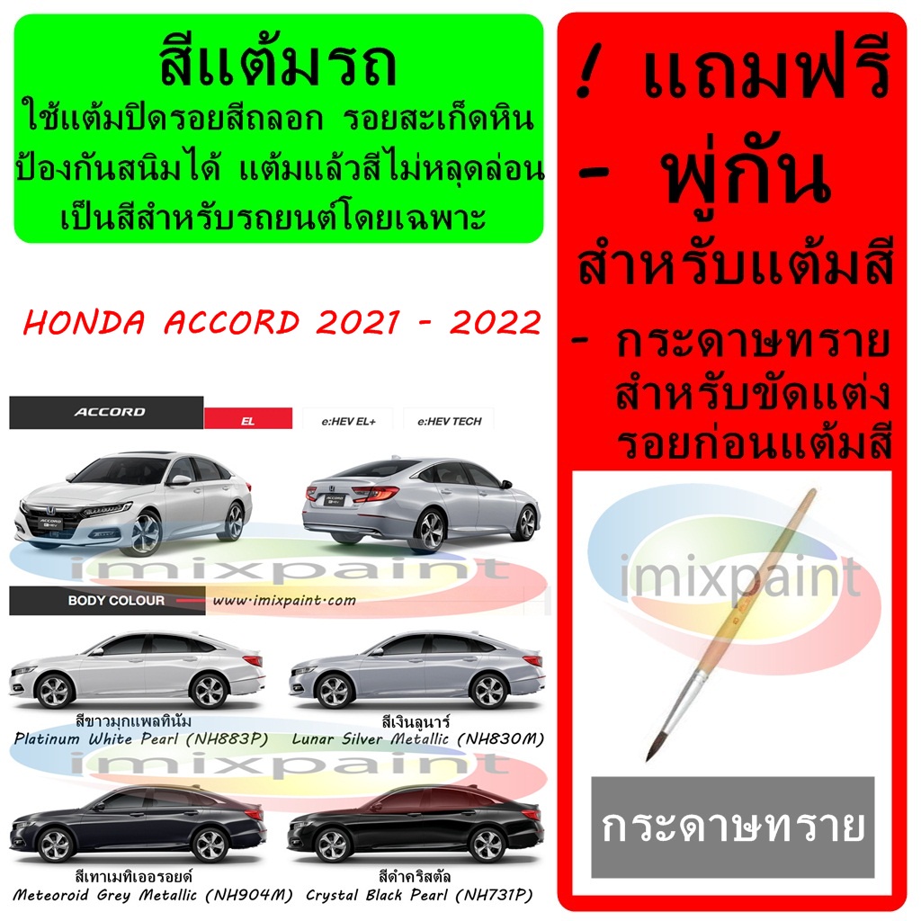 สีแต้มรถ สีซ่อมรถ HONDA ACCORD 2021-2022   ทุกรุ่น ทุกสี แถมฟรี พู่กันแต้มสีและกระดาษทราย