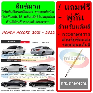 สีแต้มรถ สีซ่อมรถ HONDA ACCORD 2021-2022   ทุกรุ่น ทุกสี แถมฟรี พู่กันแต้มสีและกระดาษทราย สีคุณภาพจาก imixpaint