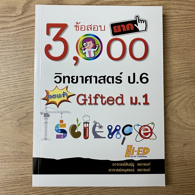 3,000 ข้อสอบยาก วิทยาศาสตร์ ป.6 สอบเข้า Gifted ม.1 Hi-Ed