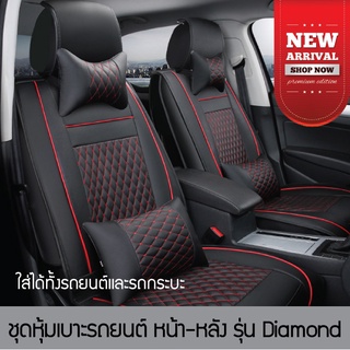 ชุดหุ้มเบาะรถยนต์ Diamond หนังPU แบบสวมทับ พร้อมของแถม แบบครบชุดหน้า-หลัง ฟรีไซส์ ใส่ได้กับรถยนต์ และ รถกระบะ4ประตู