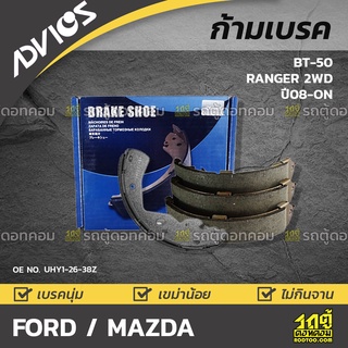 ADVICS ก้ามเบรค FORD / MAZDA BT-50 / RANGER 2WD ปี08-on