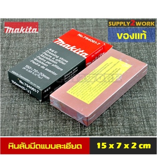 (ของแท้) Makita รุ่น No.794061-7 มากีต้า หินลับมีด หินลับใบกบ หินลับมีดทำครัว แบบละเอียด ขนาด 15 x 7 x 2 เซนติเมตร