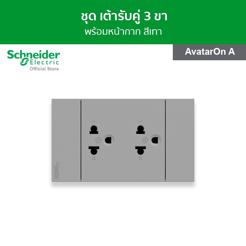 Schneider Electric ชุดเต้ารับคู่ 3 ขา พร้อมฝาครอบ ขนาด 3 ช่อง สีเทา รหัสA70426UST_GY รุ่น AvatarOnA