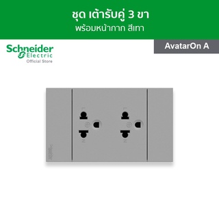 Schneider ชุดเต้ารับคู่ 3 ขา พร้อมฝาครอบ ขนาด 3 ช่อง สีเทา รหัสA70426UST_GY รุ่น AvatarOnA