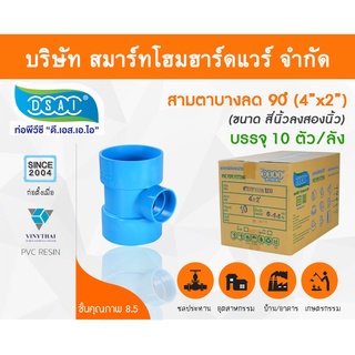 สามตาบางลด สามทางลดบาง สามตาลดบาง สามทางบางลด พีวีซี PVC ขนาด 4"x2" (4นิ้ว ลด 2นิ้ว)