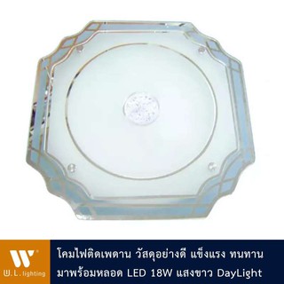 โคมไฟติดเพดาน รุ่น WL-ET82055 พร้อมหลอด LED 18W แสงขาว DayLight