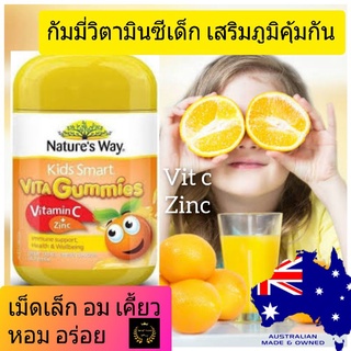 Kid Vitamin c gummy กัมมี่วิตามินซีเด็ก อาหารเสริมเด็ก วิตามินซีเด็ก nature way kids smart vita gummy vitamin c + zinc