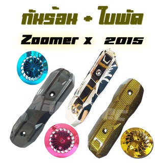 กันร้อนท่อ ( ครอบท่อ ) สำหรับ Zoomer x 2015  พร้อม  ใบพัด  ZOOMER-X ราคาโรงงานจร้า