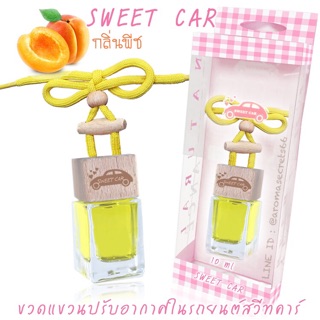 ✨NeW✨กลิ่นลูกพีช Sweet Car น้ำหอมปรับอากาศในรถ ขนาด10ml.