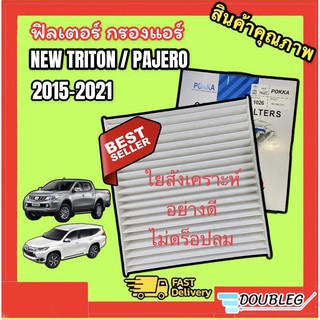 กรองแอร์ รถยนต์ MITSUBISHI NEW TRITON / PAJERO 2015-2021 (POKKA-1026) ฟิลเตอร์กรองแอร์ NEW TRITON 2015-2021 ฟิลเตอร์แอร์