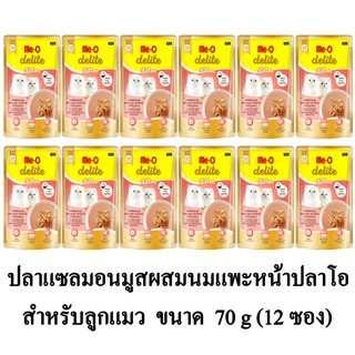 Me-O Delite ปลาแซลมอนมูสผสมนมแพะ หน้าปลาโอ สำหรับลูกแมว ขนาด 70g.(x12 ซอง)