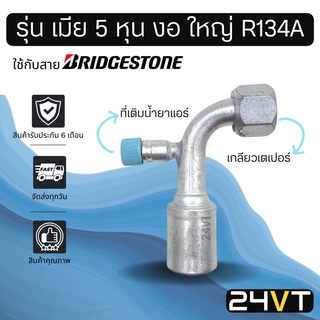 หัวอัดสาย (รุ่น เมีย 5 หุน งอ ใหญ่ เกลียวเตเปอร์ + ที่เติมน้ำยา R134a) ใช้กับสาย BRIDGESTONE บริดจสโตน อลูมิเนียม หัวอัด