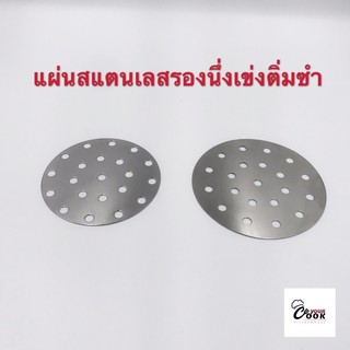 Yourcook - แผ่นสแตนเลส รองนึ่ง เข่งติ่มซำ เข่งไม้ไผ่