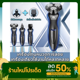 เครื่องโกนหนวดไฟฟ้า 3in1 ที่โกนหนวดไฟฟ้า มีดโกนหนวดไฟฟ้า 3D เปลี่ยนได้ 3หัว  โกนขน เล็มเครายาว โกนหนวด ชาร์ดด้วยUSB