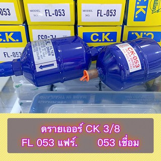 ฟิลเตอร์ ดรายเออร์ ยี่ห้อ C.K. รุ่น CK-053 3/8 มีแบบเชื่อม แบบแฟร์ FL-053