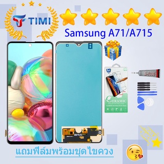 ชุดหน้าจอ Samsung A71/A715 (incell)  แถมฟิล์ม