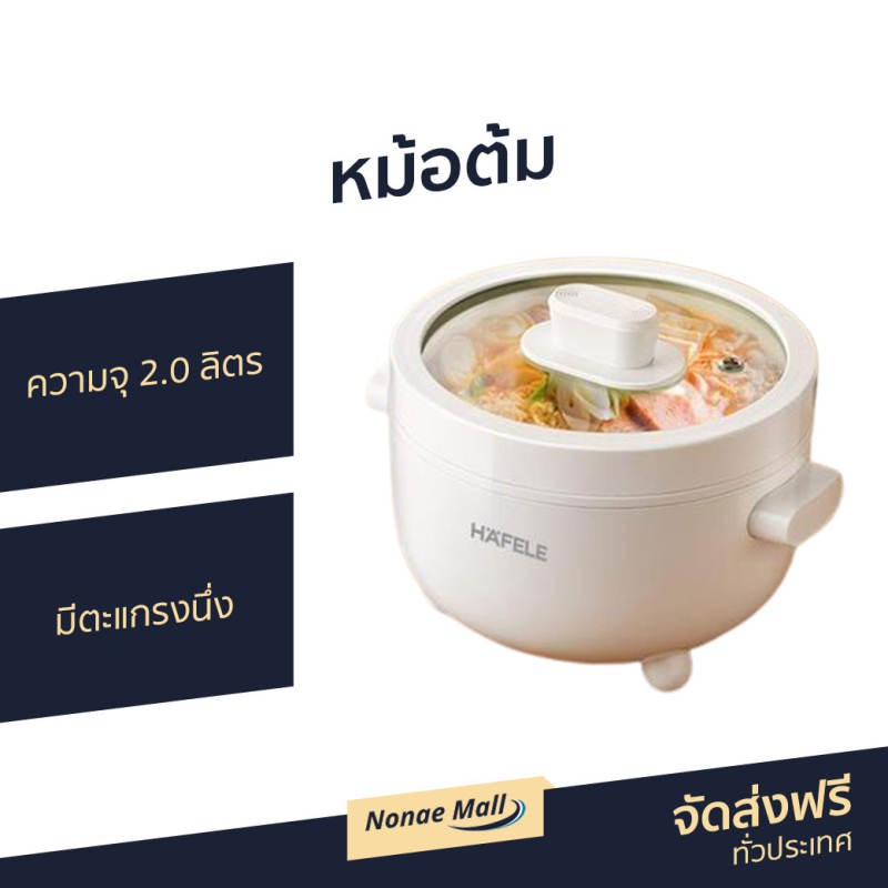 หม้อต้ม HAFELE ความจุ 2.0 ลิตร มีตะแกรงนึ่ง รุ่น ECOM-261 - หม้อต้มไฟฟ้า