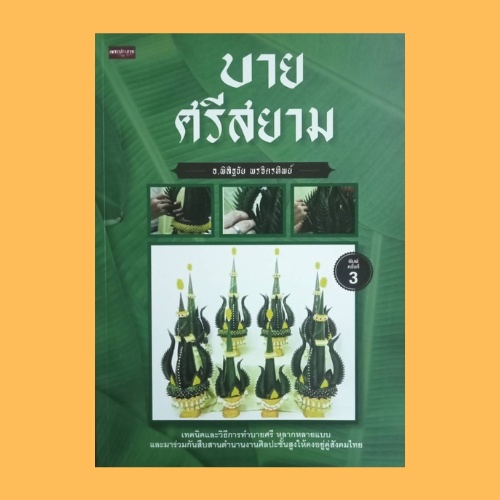 (69 บาท) หนังสือศิลปะ บายศรีสยาม : อุปกรณ์ การม้วนนิ้วและการเตรียมยอดบายศรี การเย็บแบบ บายศรีเทพ