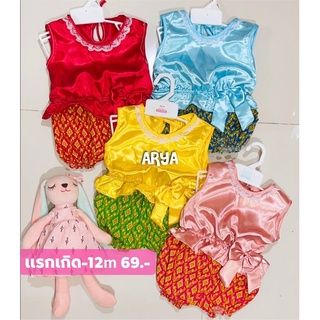 ชุดไทยเด็ก (รหัสD14) แรกเกิด-12m สีแดง/เหลือง/ชมพู/ฟ้า