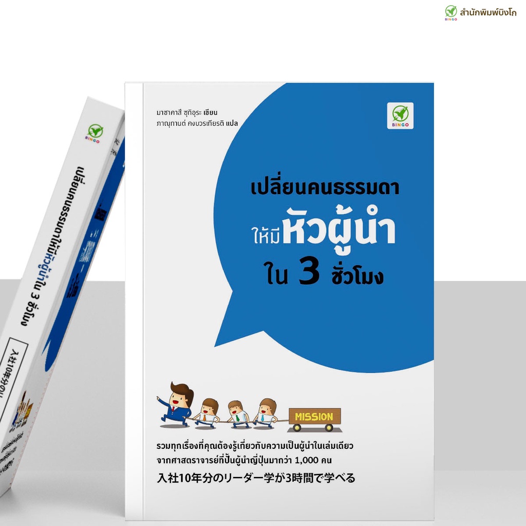 สำนักพิมพ์บิงโก Bingo : หนังสือ เปลี่ยนคนธรรมดาให้มี หัวผู้นำ ใน 3 ชั่วโมง