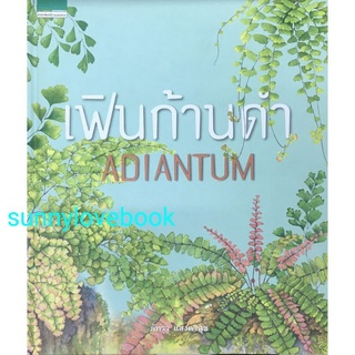 เฟินก้านดำ : Adiantum (ปกแข็ง) มือหนึ่ง