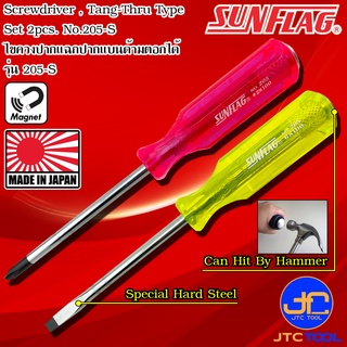 Sunflag ไขควงด้ามพลาสติกปลายแม่เหล็กด้ามตอกได้ปากแฉกและปากแบน รุ่น 205-S - High Quality Screw Driver with See-Thru. Hand